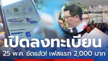 รัฐบาลจ่าย ไทยช่วยไทย พลัส เฟสแรก 2,000 บาท