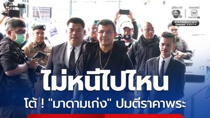 โทน บางแค ยันไม่หลบหนี โต้ มาดามเก่ง เรื่องตีราคาพระเครื่อง