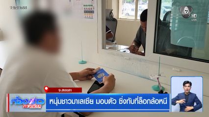หนุ่มชาวมาเลเซีย มอบตัว ซิ่งทับที่ล็อกล้อหนี
