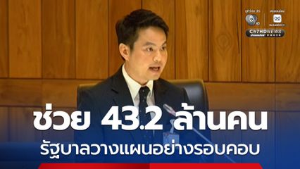 ภราดร ตอบกระทู้แทนนายกฯ สถานการณ์วิกฤตจำเป็นต้องกู้ ช่วย 43.2 ล้านคน