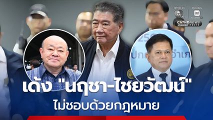 มติ ก.พ.ค. 6 ต่อ 1 เด้ง “นฤชา-ไชยวัฒน์” 2 อธิบดี “มหาดไทย” ยุค “ภูมิธรรม” ไม่ชอบด้วยกฎหมาย