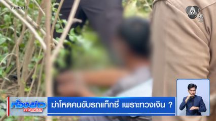 ฆ่าโหดคนขับรถแท็กซี่ เพราะทวงเงิน ?