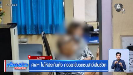ศาลฯ ไม่ให้ประกันตัว ภรรยาขับรถชนสามีเสียชีวิต