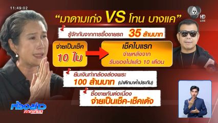 มาดามเก่ง หลั่งน้ำตา โทน บางแค พบ ตร.
