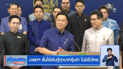 นายกฯ ลั่นใช้เงินกู้ทุกบาทคุ้มค่า ไม่มีรั่วไหล