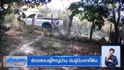 ร้องสอบผู้ใหญ่บ้าน ข่มขู่บีบเอาที่ดิน