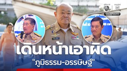 “ไชยวัฒน์” เดินหน้าเอาผิด “ภูมิธรรม-อรรษิษฐ์” หลัง ก.พ.ค.ชี้คำสั่งย้ายไม่ชอบด้วยกฎหมาย