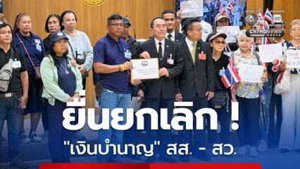 กลุ่มศูนย์รวมประชาชนปกป้องสถาบัน ยื่นหนังสือยกเลิก เงินบำนาญ สส. - สว