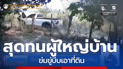 ร้องสอบผู้ใหญ่บ้าน ข่มขู่บีบเอาที่ดิน