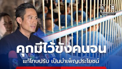 ติดคุกเพราะไม่มีเงินจ่ายค่าปรับ ภท. ยื่นแก้กฎหมายอาญา