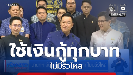 นายกฯ ลั่นใช้เงินกู้ทุกบาทคุ้มค่า ไม่มีรั่วไหล