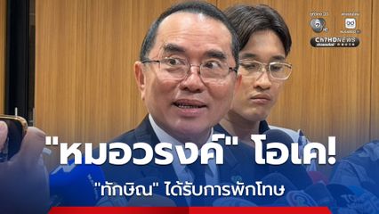 หมอวรงค์ โอเค! ทักษิณ ได้รับการพักโทษ
