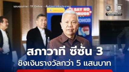 มาแล้ว! "สภาวาที ซีซัน 3"  โต้วาทีระดับมัธยมศึกษาตอนปลาย ชิงรางวัลกว่า 5 แสนบาท