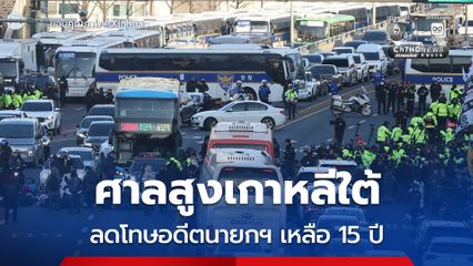 ศาลสูงเกาหลีใต้ลดโทษอดีตนายกฯ เหลือ 15 ปี ปมหนุน 'ยุน ซอก-ยอล' ก่อกบฏ