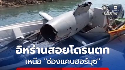 อิหร่านอ้างสอย “โดรนลาดตระเวนตก” เหนือช่องแคบฮอร์มุซ
