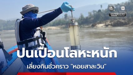 สธ.แนะเลี่ยงบริโภคหอยสาละวิน ชั่วคราว ปนเปื้อนโลหะหนัก