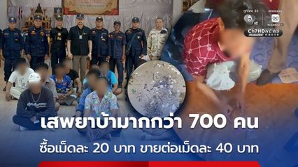 เกือบยกตำบล ชี้เป้าค้า-เสพยาบ้ามากกว่า 700 คน ซื้อเม็ดละ 20 บาท ขายต่อเม็ดละ 40 บาท