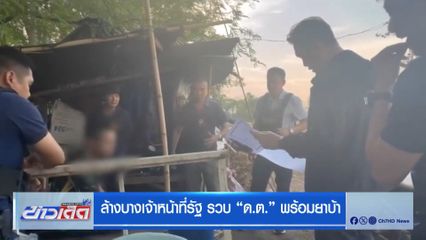 ล้างบางเจ้าหน้าที่รัฐ รวบ ด.ต. พร้อมยาบ้า