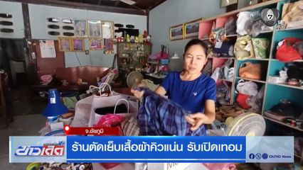 ร้านตัดเย็บเสื้อผ้าคิวแน่น รับเปิดเทอม
