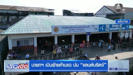 นายกฯ เมินฝ่ายค้านแฉ ปม แลนด์บริดจ์