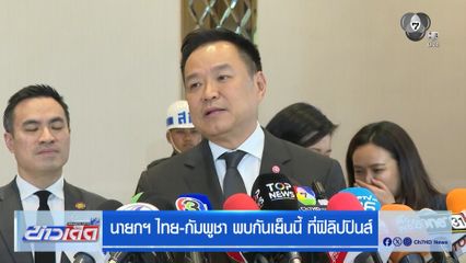 นายกฯ ไทย-กัมพูชา พบกันเย็นนี้ ที่ฟิลิปปินส์