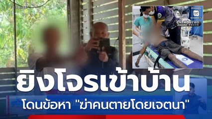 แจ้งข้อหาผู้รับเหมา ยิงโจรงัดบ้าน