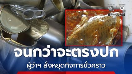 ผู้ว่าฯ สมุทรสาคร สั่ง รง.ปลากระป๋องไม่ตรงปก หยุดกิจการชั่วคราว