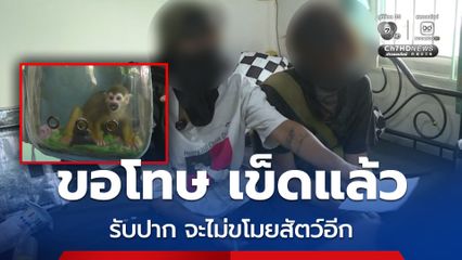 คู่รักนักฉกสัตว์ Exotic  ไหว้ขอโทษ รับปากจะไม่ทำอีกแล้ว เข็ดแล้ว
