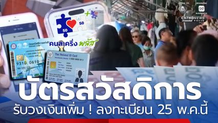บัตรสวัสดิการฯรับวงเงินเพิ่ม! คนละครึ่งพลัส ลงทะเบียน25 พ.ค.