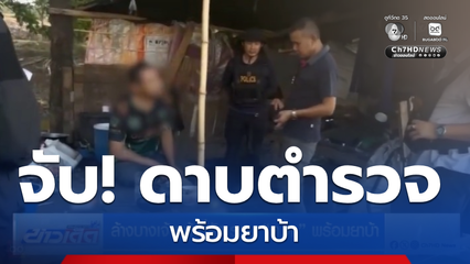 ล้างบางเจ้าหน้าที่รัฐ รวบ ด.ต. พร้อมยาบ้า