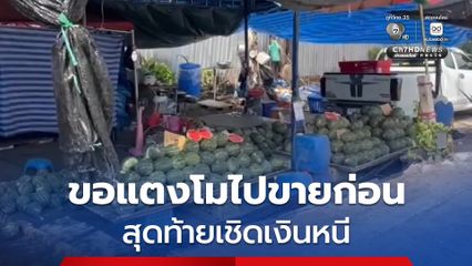 สาวโรงงานสุดแสบ ทำตีสนิทแม่ค้าแตงโม ก่อนทำทีขอแตงโมไปขายก่อนแล้วจะนำเงินมาคืน สุดท้ายเชิดเงินหนี
