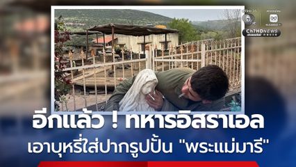 ทหารอิสราเอลเอาบุหรี่ใส่ปากรูปปั้น “พระแม่มารี” ในหมู่บ้านทางตอนใต้ของเลบานอน