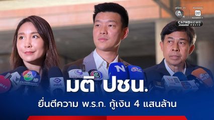 ปชน. มีมติยื่นศาลรัฐธรรมนูญตีความ พ.ร.ก. กู้เงิน 4 แสนล้าน 11-12 พ.ค.นี้ ยินดีพรรคฝ่ายค้านอื่นร่วมด้วย