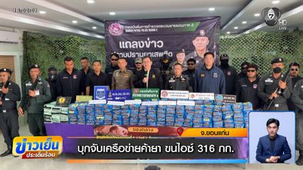 บุกจับเครือข่ายค้ายา ขนไอซ์ 316 กก. จ.ขอนแก่น
