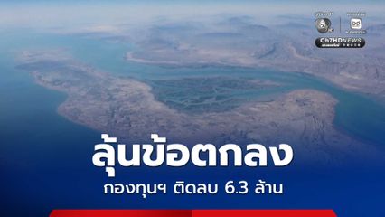 กระทรวงพลังงาน รายงานสถานการณ์ด้านพลังงาน ลุ้นข้อตกลงยุติสงคราม ขณะที่กองทุนน้ำมัน ติดลบ 6.3 ล้านบาท
