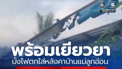 พร้อมเยียวยา บั้งไฟตกใส่หลังคาบ้านแม่ลูกอ่อนร้อยเอ็ด