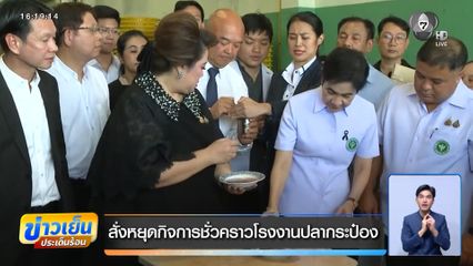 สั่งหยุดกิจการชั่วคราวโรงงานปลากระป๋อง