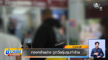 ทรงคล้ายช่าง ถูกวัยรุ่นรุมทำร้าย จ.นนทบุรี