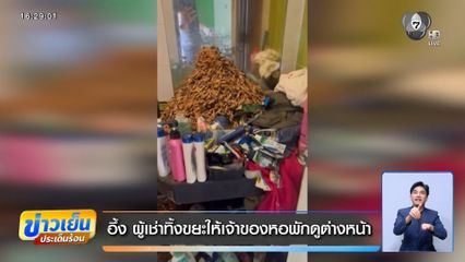 อึ้ง ผู้เช่าทิ้งขยะให้เจ้าของหอดูต่างหน้า