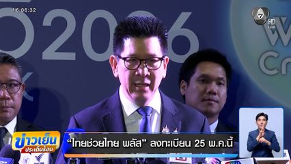 ไทยช่วยไทย พลัส ลงทะเบียน 25 พ.ค.นี้