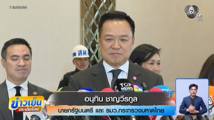 อนุทิน-ฮุน มาเนต พบกันครั้งแรกหลังยกเลิก MOU 44
