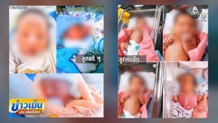 ฝากลูกไปเลี้ยง เจอพี่เลี้ยงสลับลูกขาย
