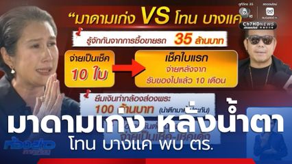 มาดามเก่ง หลั่งน้ำตา โทน บางแค พบ ตร.