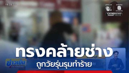 ทรงคล้ายช่าง ถูกวัยรุ่นรุมทำร้าย จ.นนทบุรี