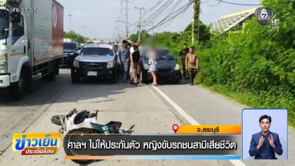 ศาลฯ ไม่ให้ประกันตัว หญิงขับรถชนสามีเสียชีวิต