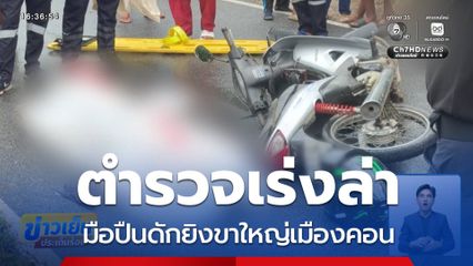 ดักยิงขาใหญ่เมืองคอน จ.นครศรีธรรมราช