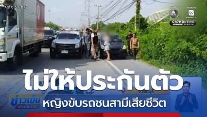 ศาลฯ ไม่ให้ประกันตัว หญิงขับรถชนสามีเสียชีวิต