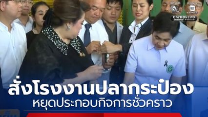 สั่งหยุดกิจการชั่วคราวโรงงานปลากระป๋อง