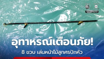 อุทาหรณ์เตือนภัย! 8 ขวบ เล่นหน้าไม้ลูกดอกปักหัว