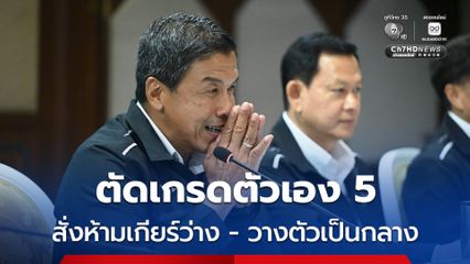 ชัชชาติ ตัดเกรดตัวเอง 5 ให้ทีมงาน 8 สั่งการทิ้งทวนห้ามเกียร์ว่าง – เป็นกลางเลือกตั้ง